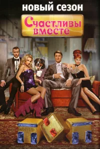 Счастливы вместе бесплатно